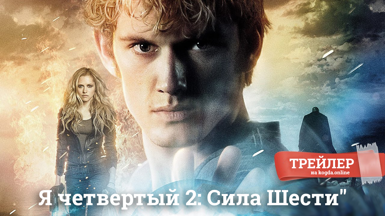 Картинка к трейлеру фильма "Я четвертый 2: Сила Шести"