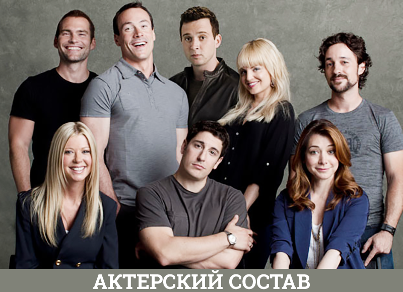 Актерский состав фильма Американский Пирог 9