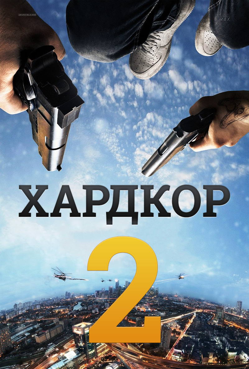 Фильм "Хардкор 2" - постер