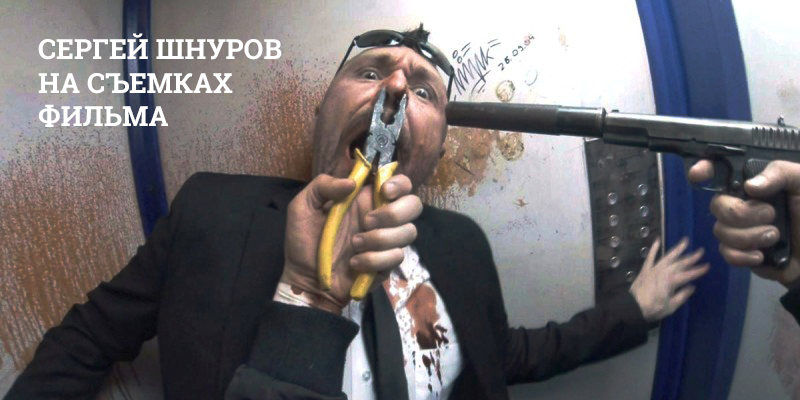 Сергей Шнуров на съемках Хардкора