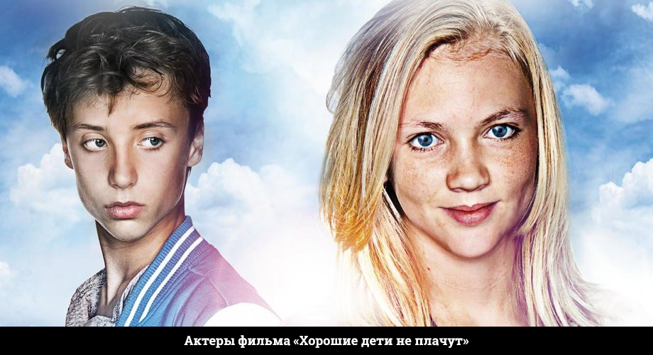 Актеры фильма Хорошие дети не плачут 