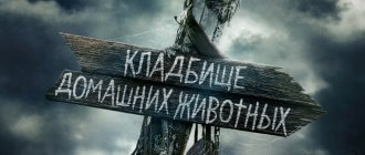Кладбище домашних животных фильм 2019 - дата выхода и трейлер 