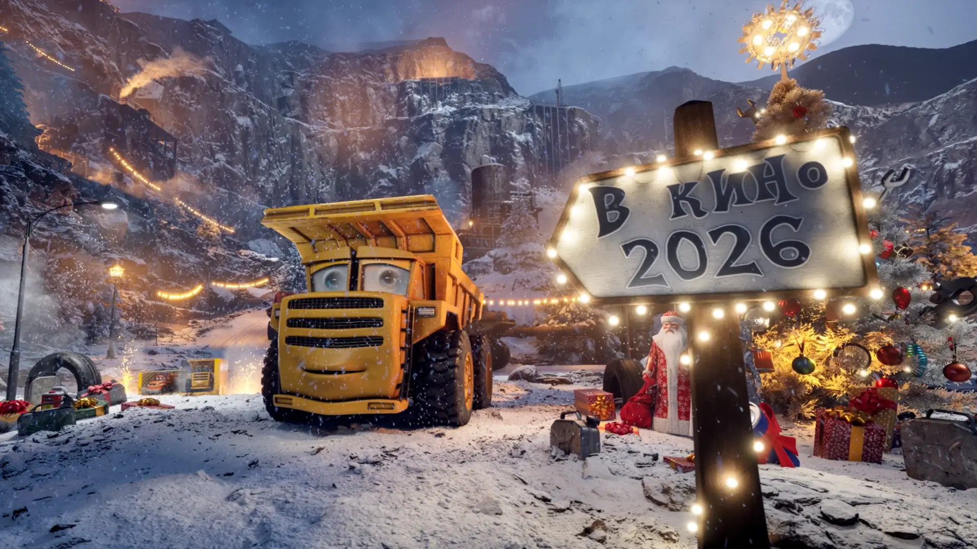 Грузовички 2026 дата выхода